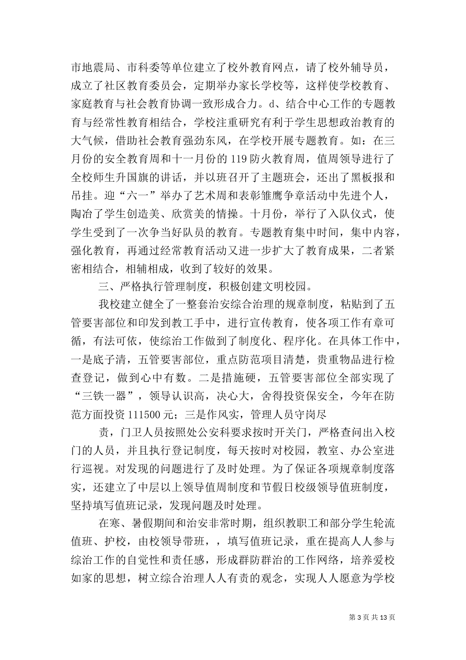 综合治理工作总结4篇_第3页