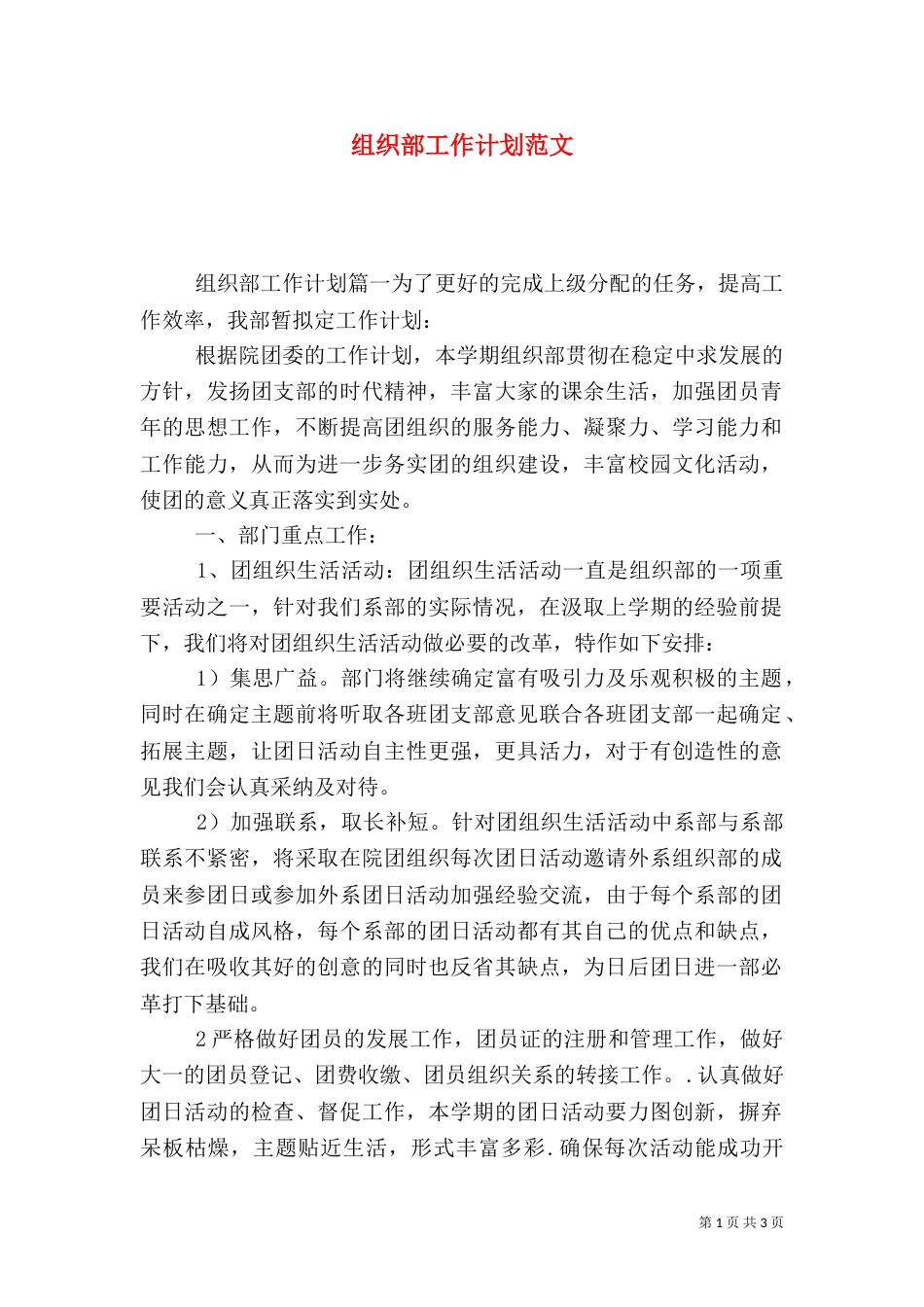 组织部工作计划范文（一）_第1页