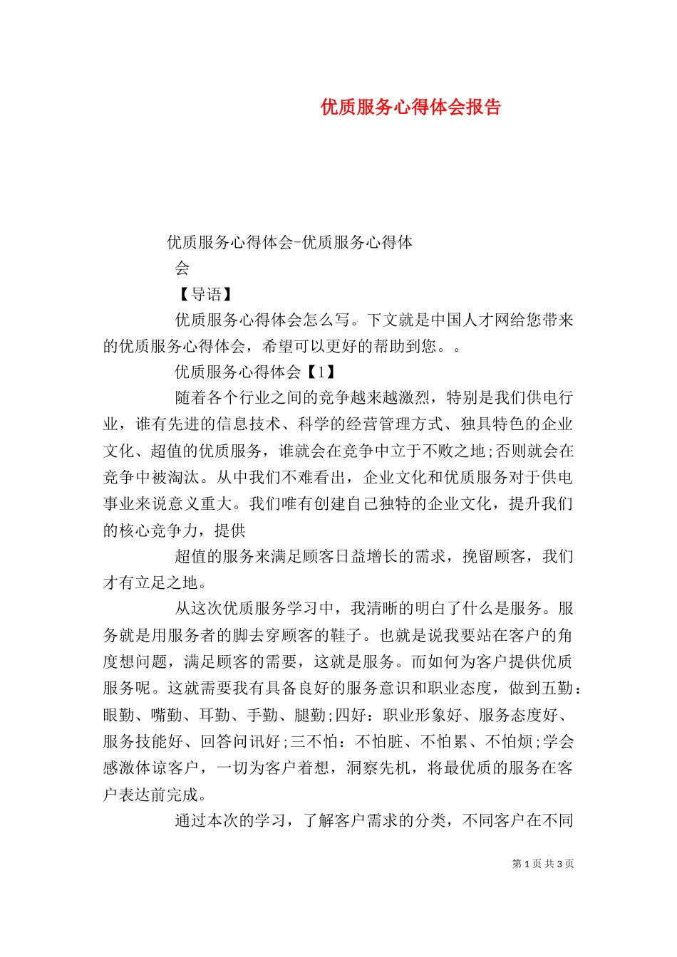 优质服务心得体会报告（二）_第1页