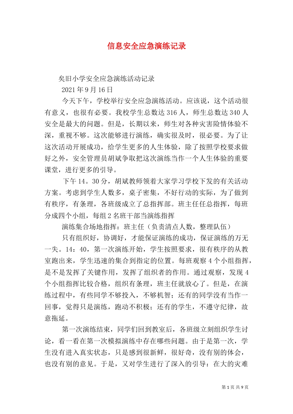 信息安全应急演练记录（四）_第1页