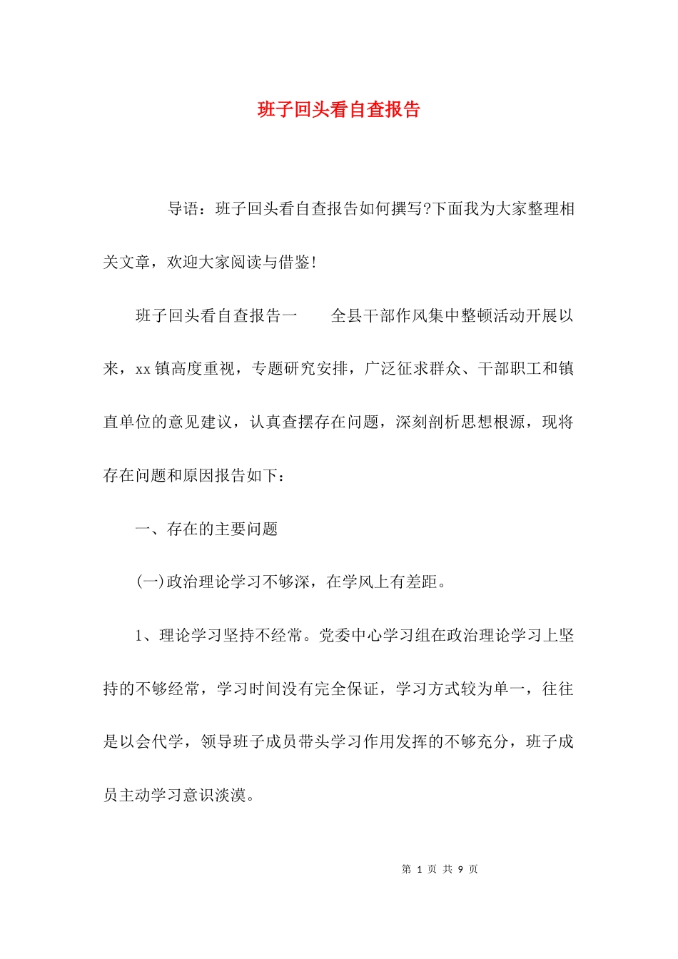 （精选）班子回头看自查报告_第1页
