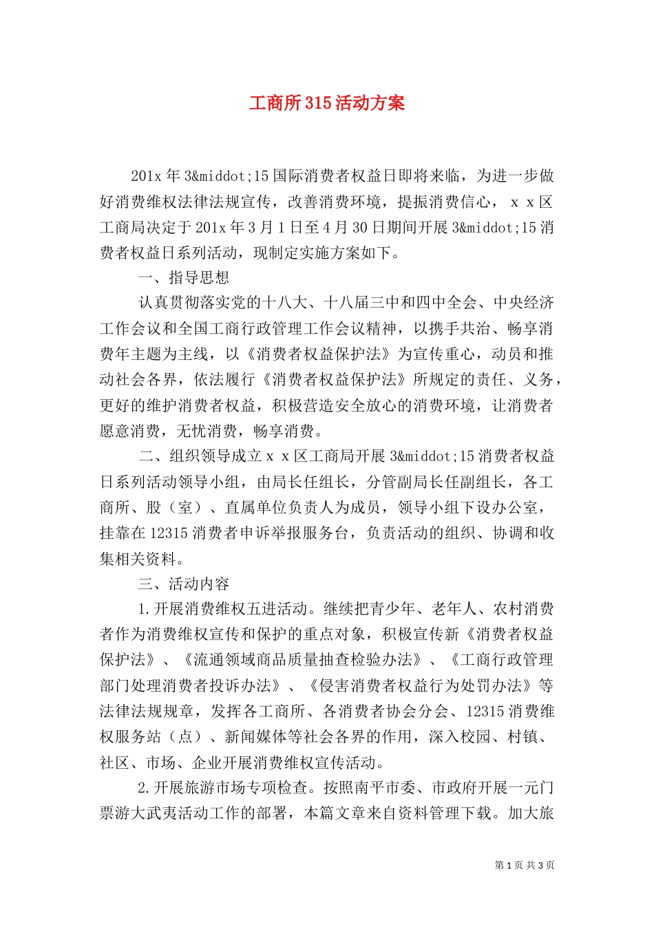 工商所315活动方案_第1页