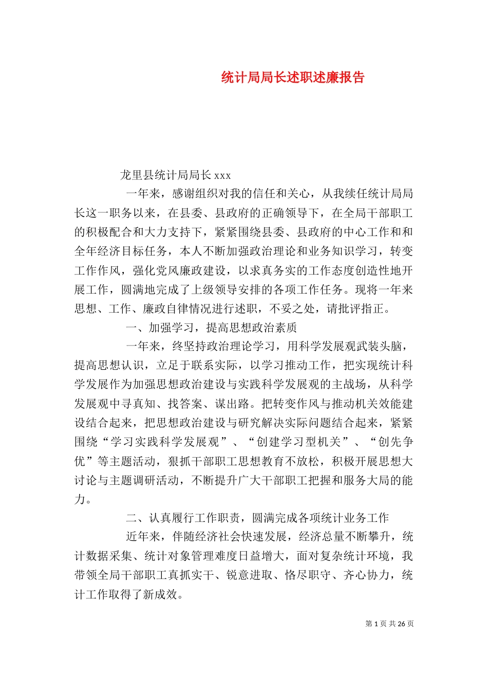 统计局局长述职述廉报告_第1页