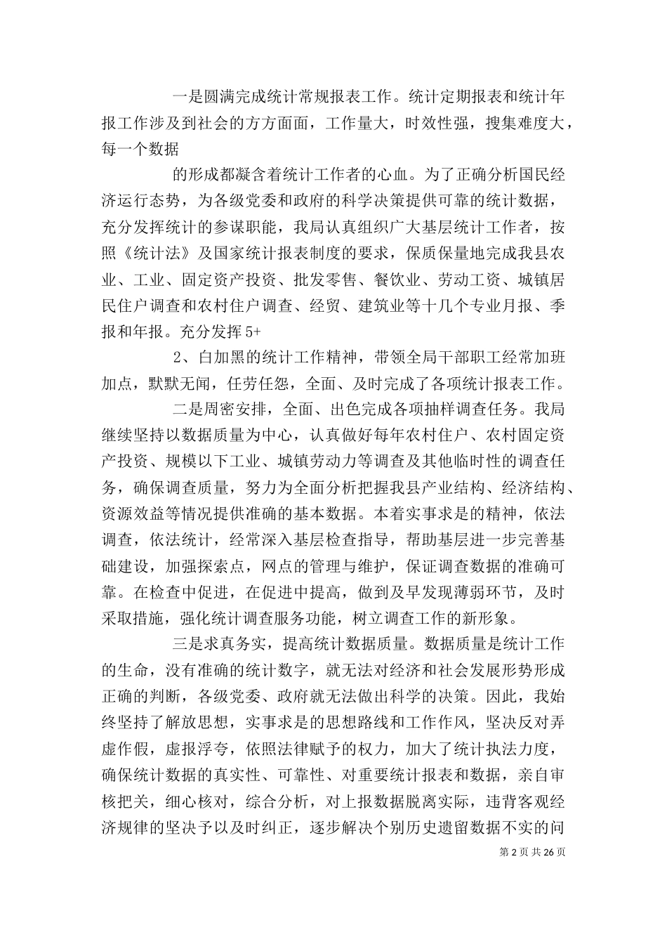 统计局局长述职述廉报告_第2页