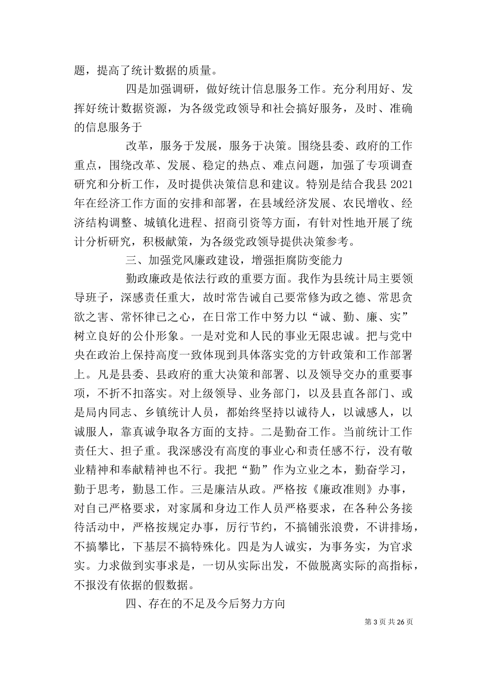 统计局局长述职述廉报告_第3页