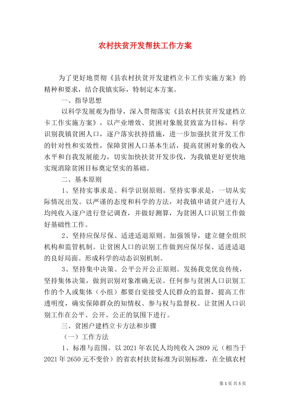 农村扶贫开发帮扶工作方案_第1页