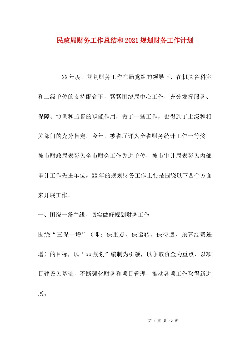 （精选）民政局财务工作总结和2021规划财务工作计划_第1页