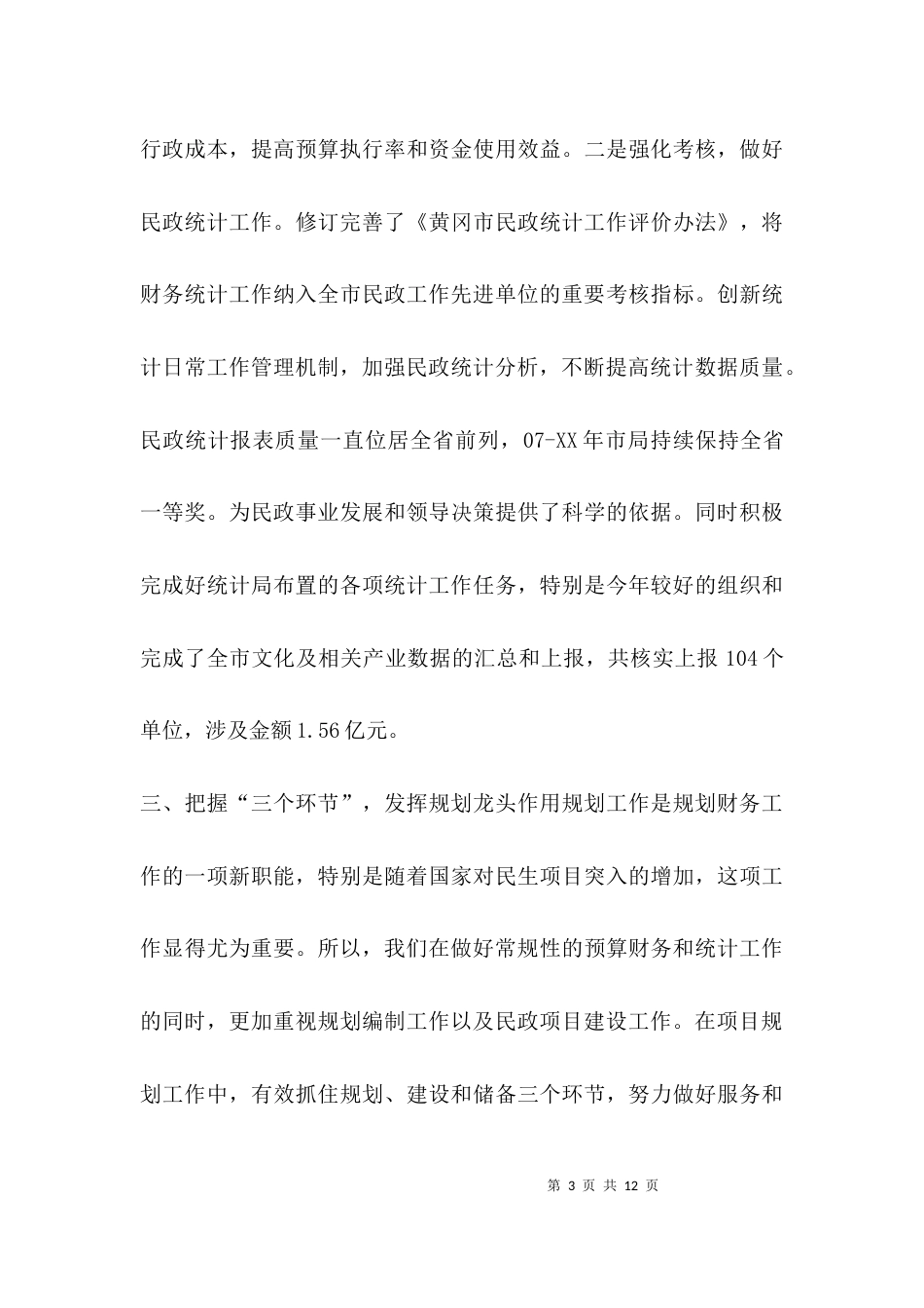 （精选）民政局财务工作总结和2021规划财务工作计划_第3页