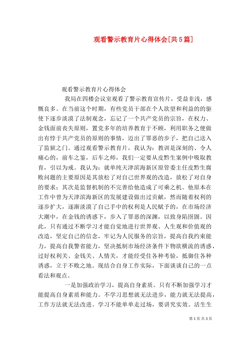 观看警示教育片心得体会[共5篇]_第1页