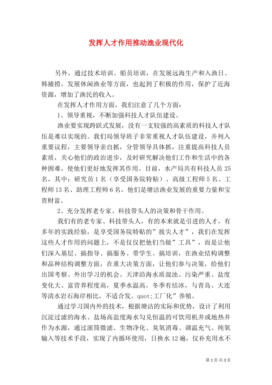 发挥人才作用推动渔业现代化_第1页