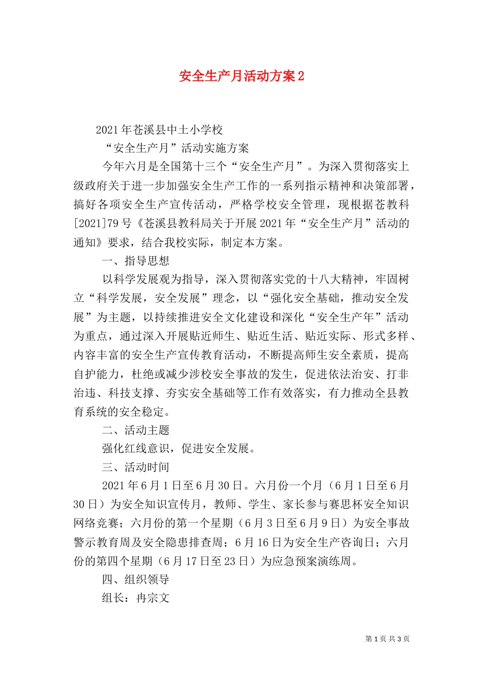 安全生产月活动方案5_第1页