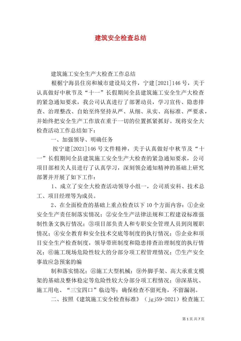 建筑安全检查总结（一）_第1页