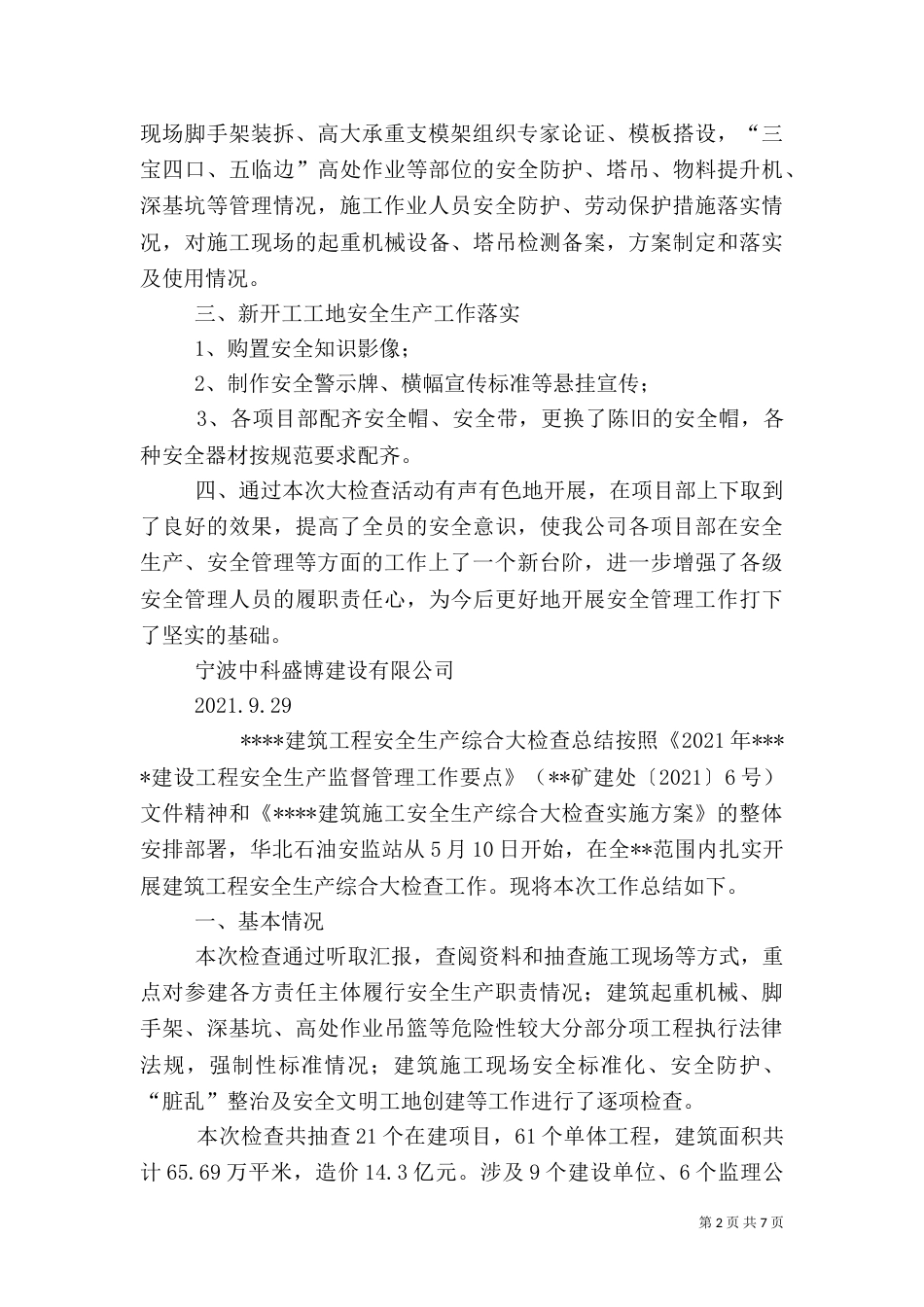 建筑安全检查总结（一）_第2页