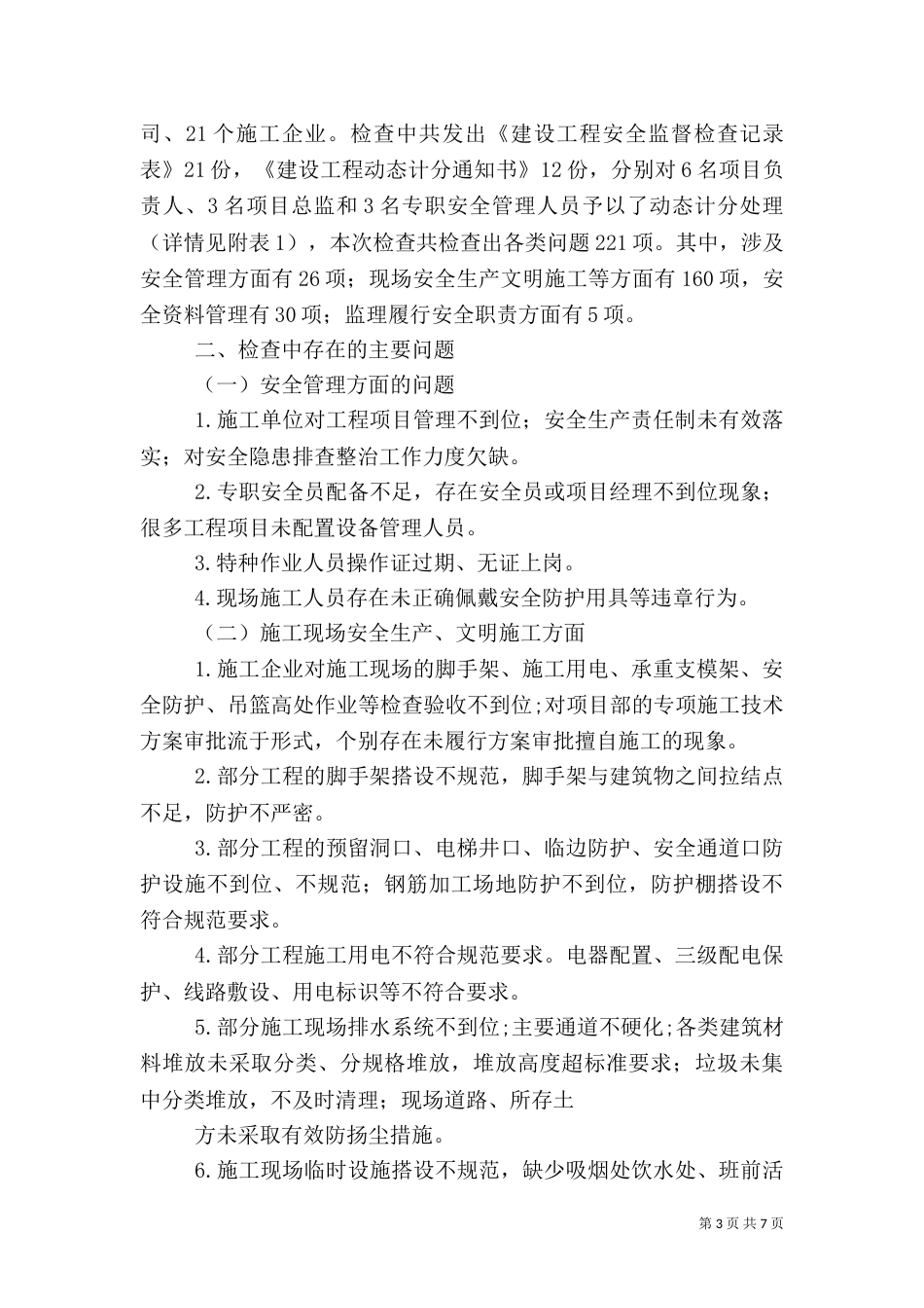 建筑安全检查总结（一）_第3页