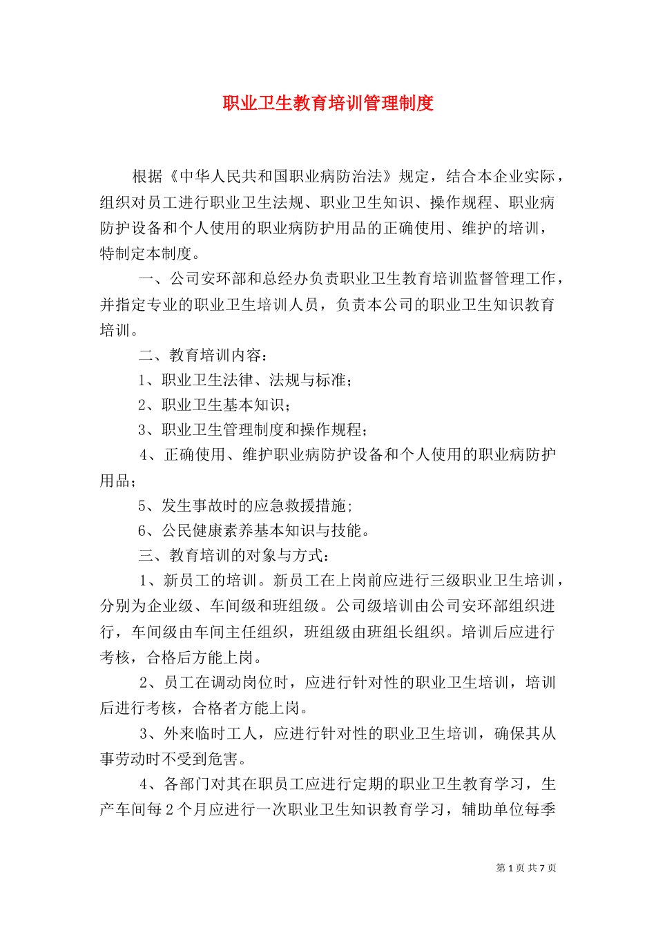 职业卫生教育培训管理制度_第1页