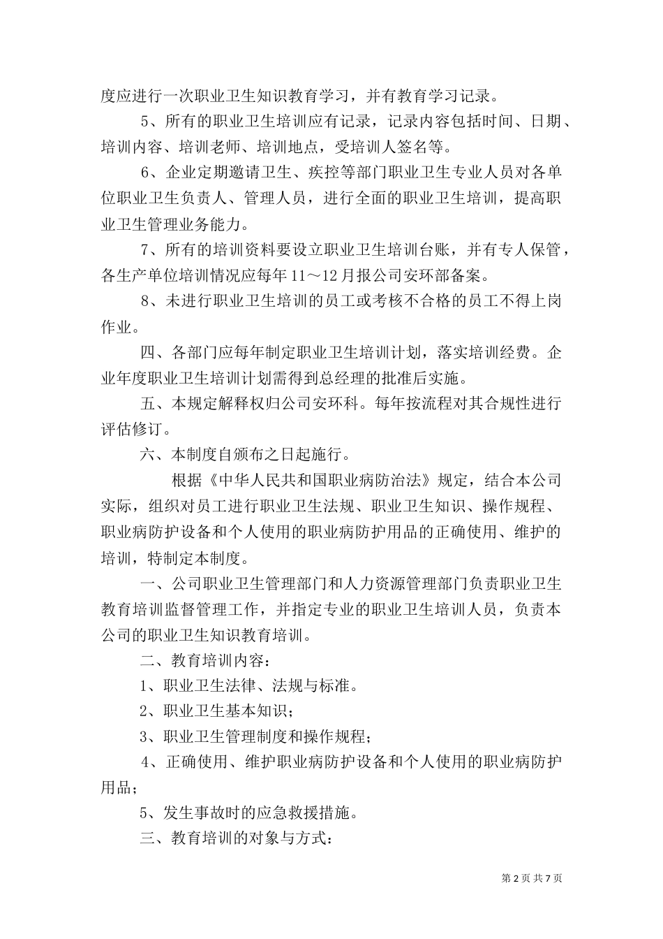 职业卫生教育培训管理制度_第2页