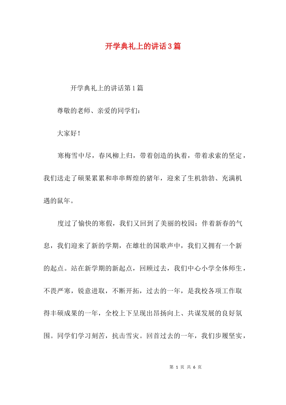 开学典礼上的讲话3篇_第1页