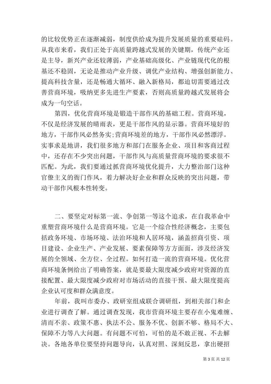 营商环境提质年讲话稿材料_第3页