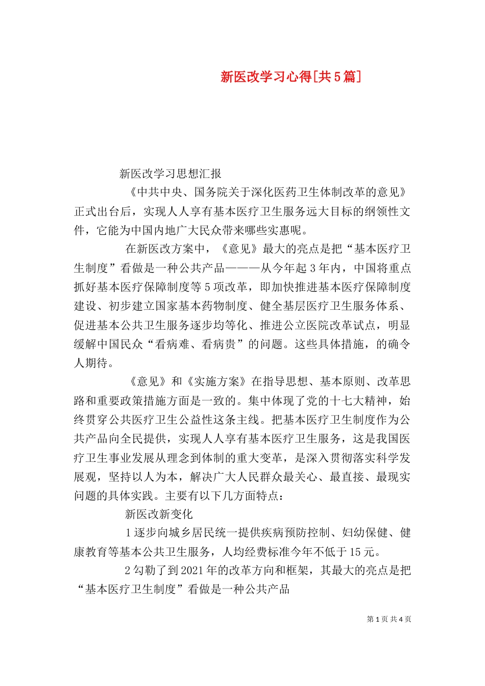 新医改学习心得[共5篇]（一）_第1页