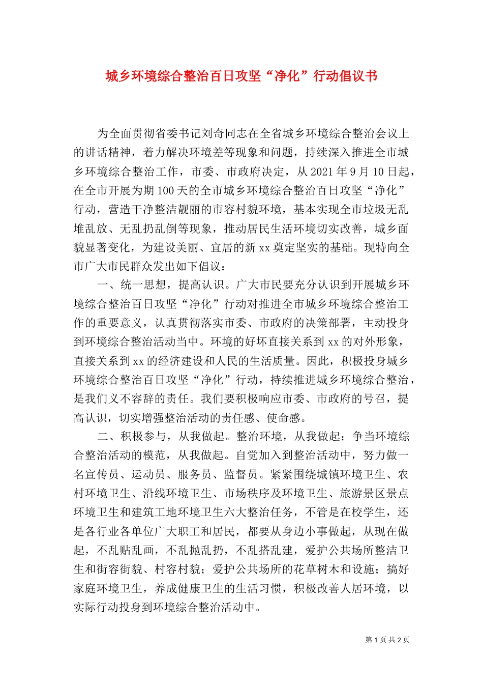 城乡环境综合整治百日攻坚“净化”行动倡议书_第1页