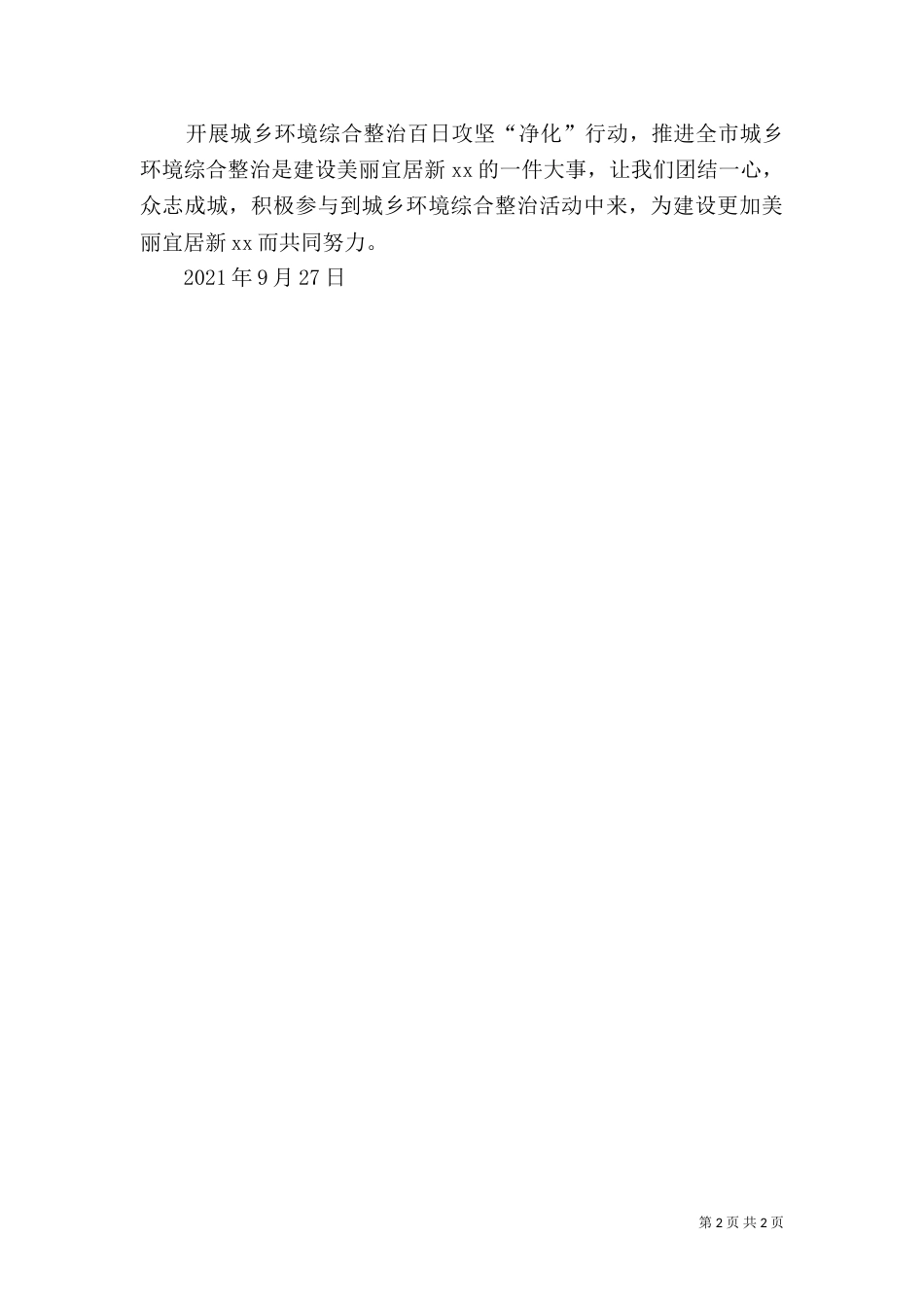 城乡环境综合整治百日攻坚“净化”行动倡议书_第2页