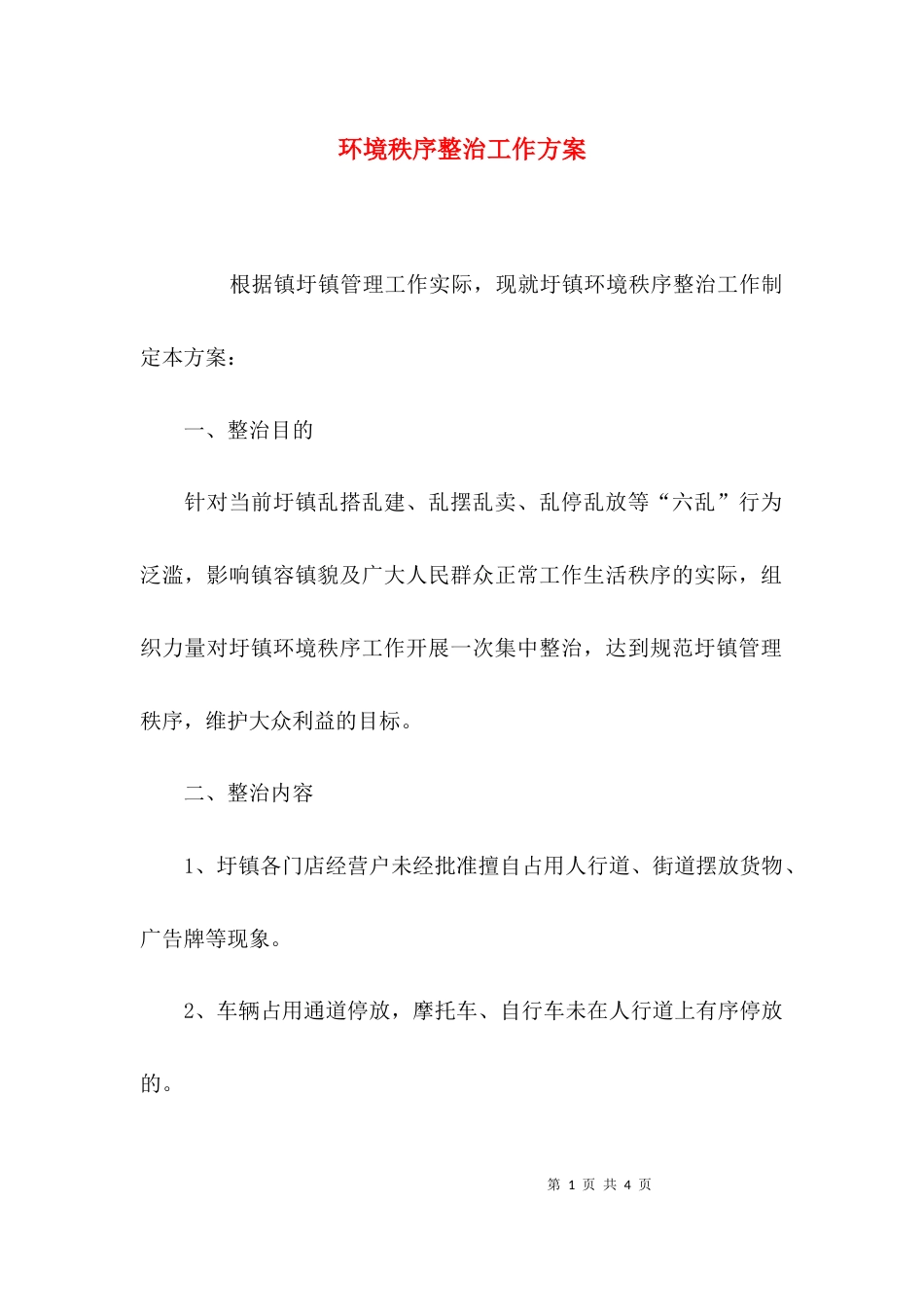（精选）环境秩序整治工作方案_第1页