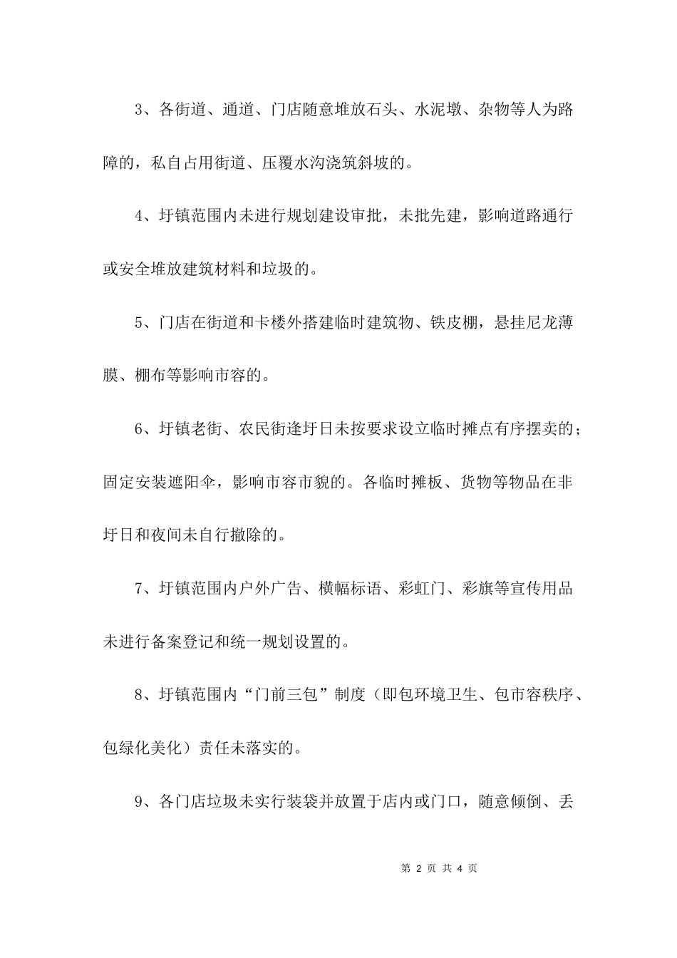 （精选）环境秩序整治工作方案_第2页