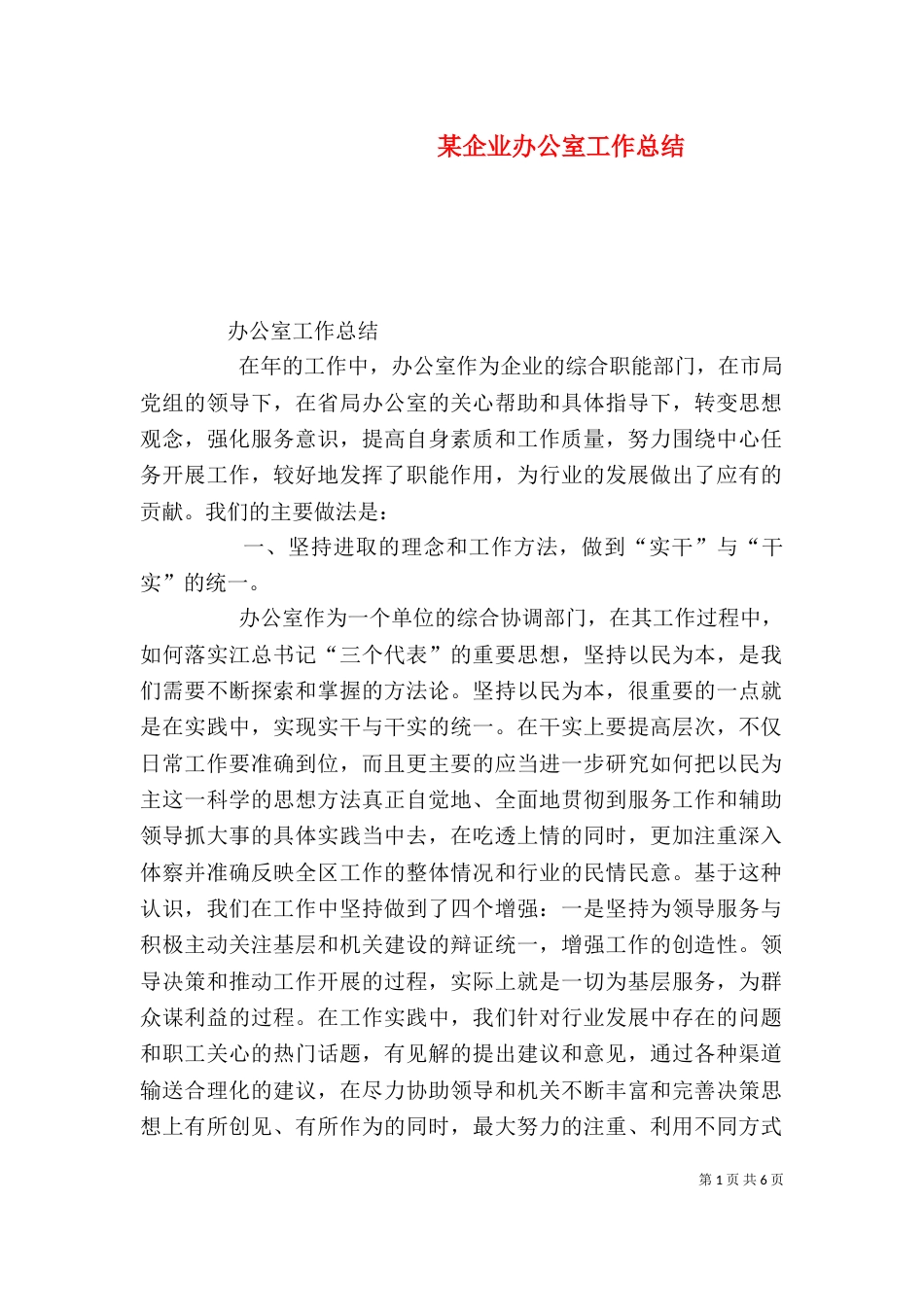 某企业办公室工作总结_第1页