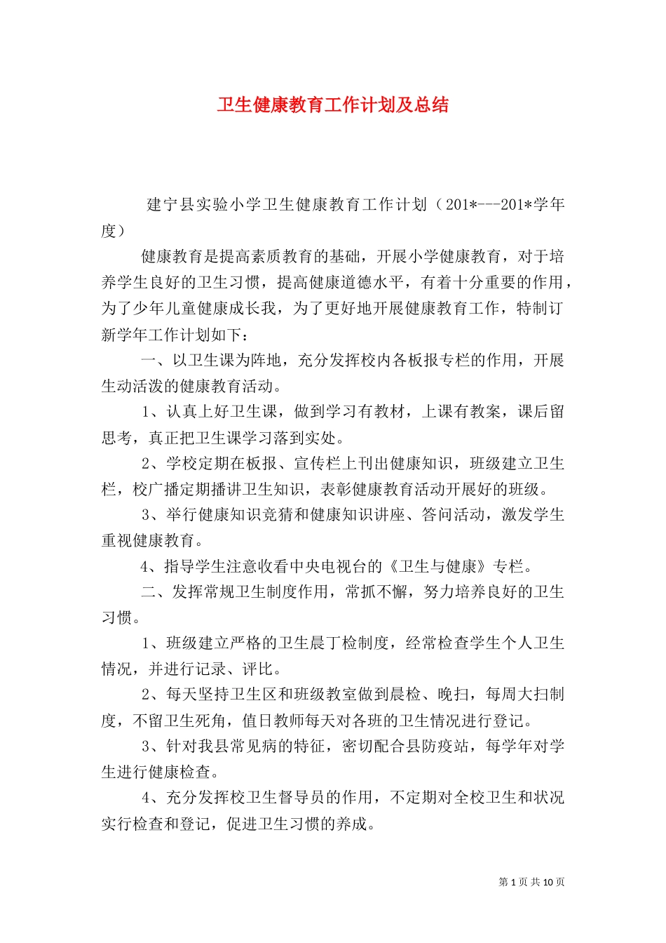 卫生健康教育工作计划及总结_第1页