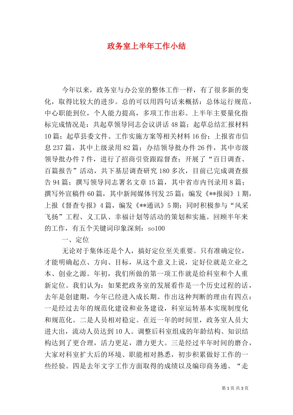 政务室上半年工作小结（七）_第1页