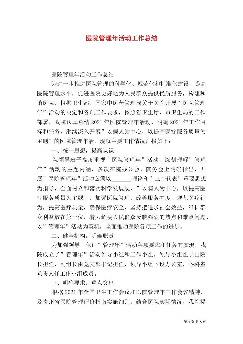 医院管理年活动工作总结（五）_第1页