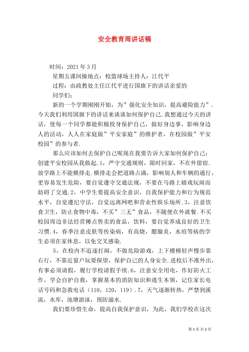 安全教育周讲话稿（二）0_第1页