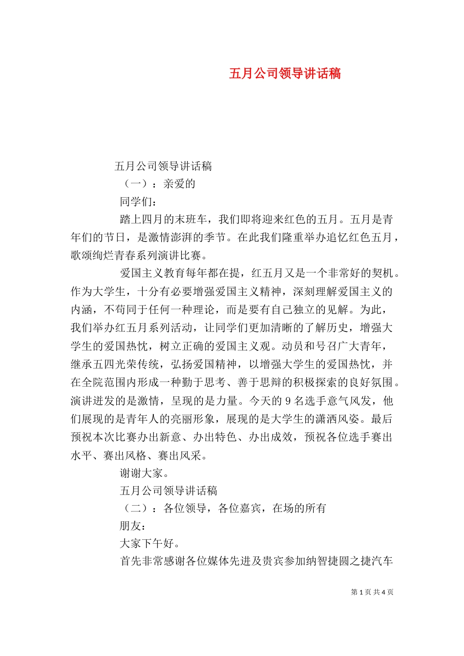 五月公司领导讲话稿_第1页