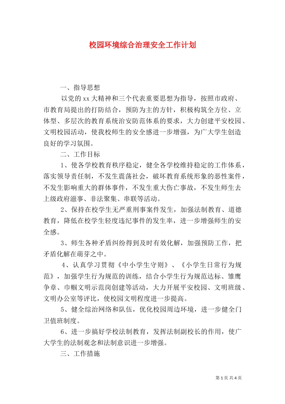 校园环境综合治理安全工作计划（一）_第1页