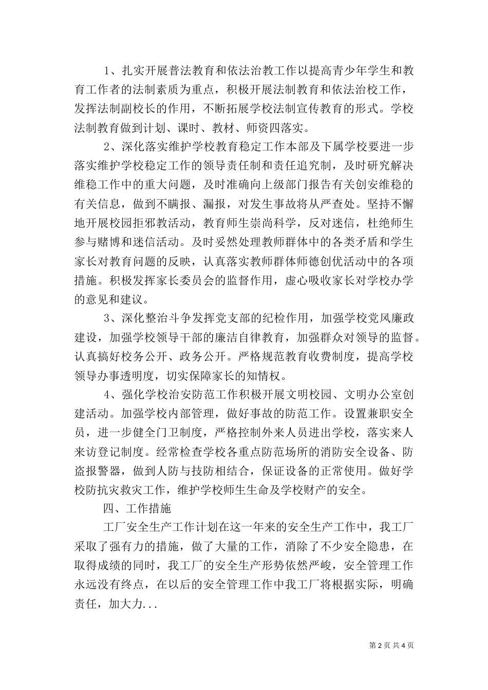 校园环境综合治理安全工作计划（一）_第2页
