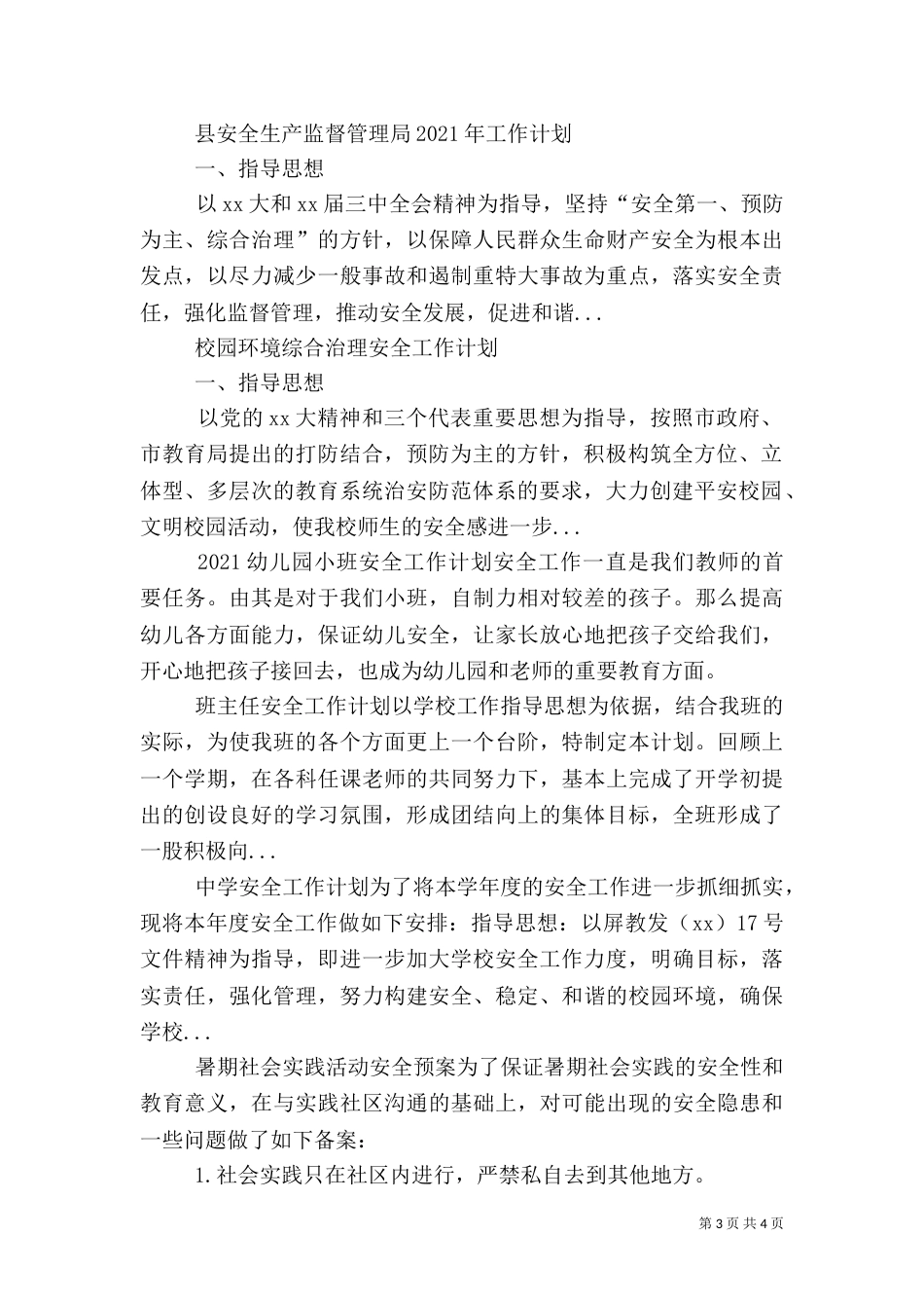 校园环境综合治理安全工作计划（一）_第3页