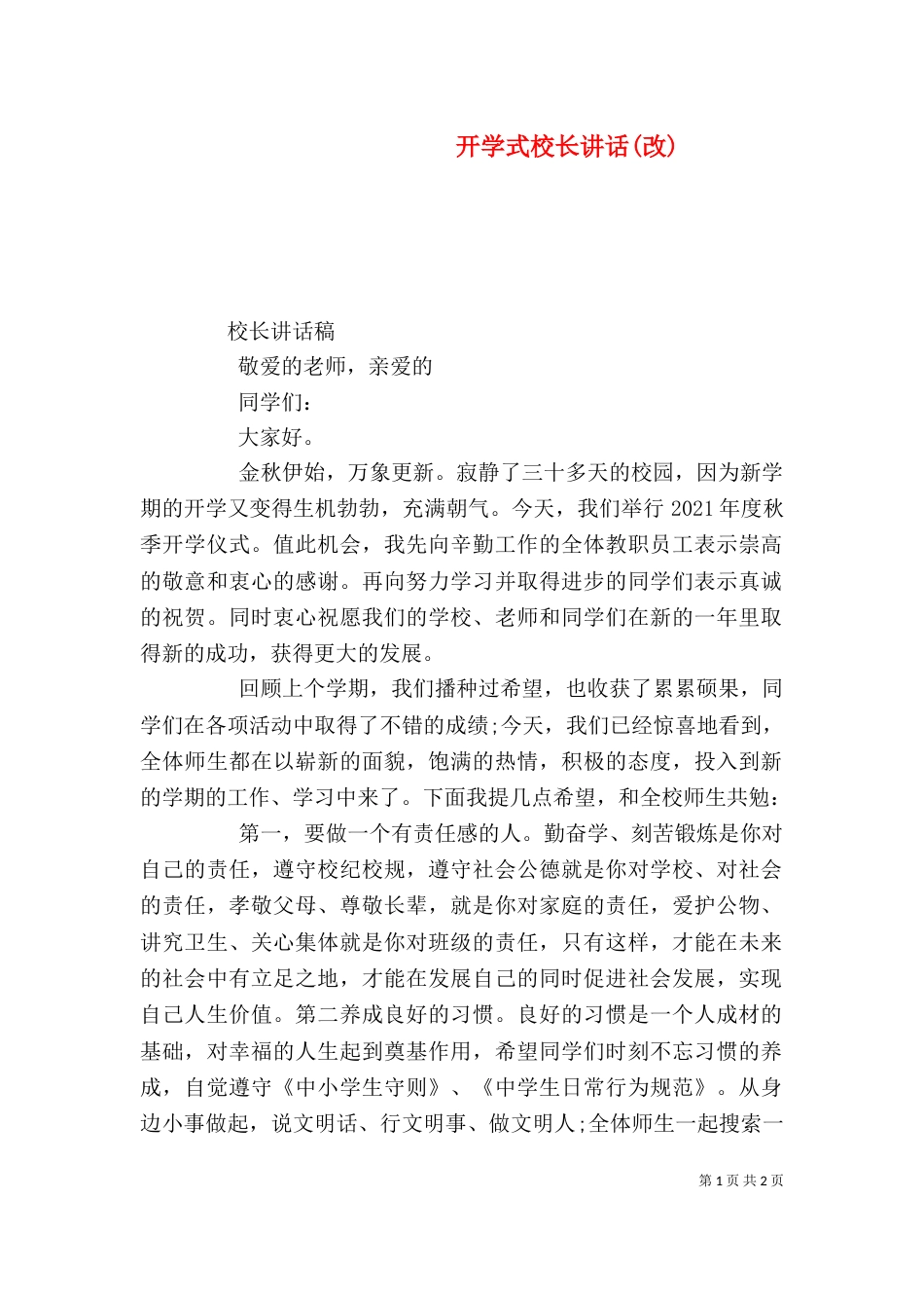 开学式校长讲话(改)（三）_第1页