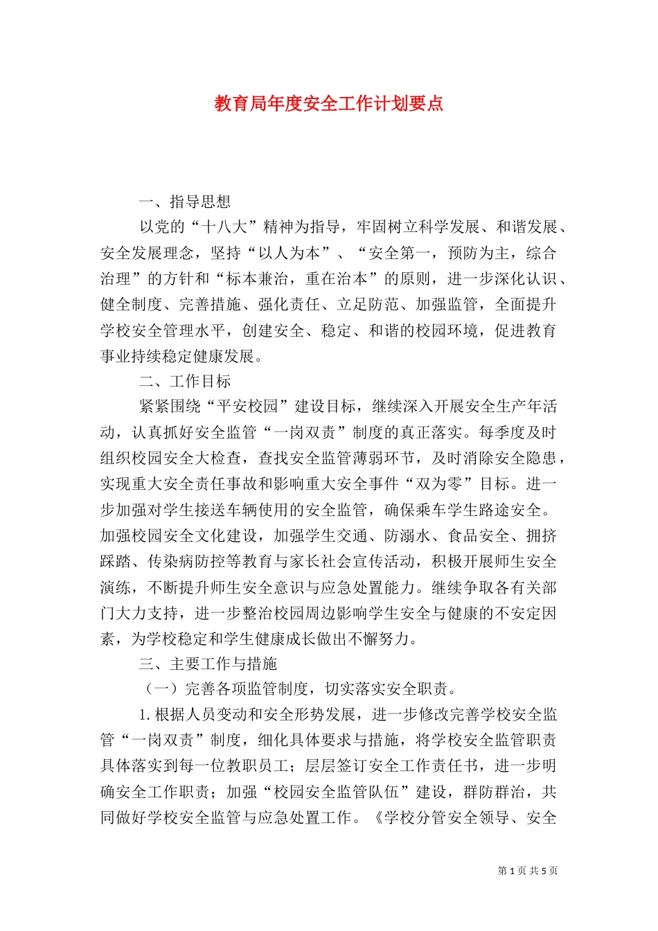 教育局年度安全工作计划要点_第1页