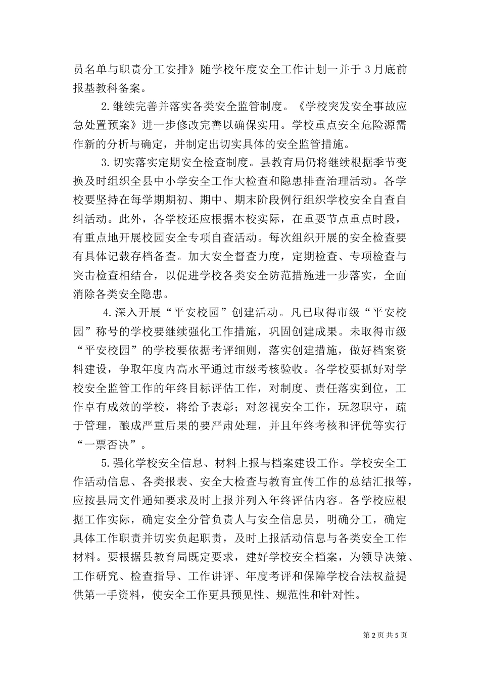 教育局年度安全工作计划要点_第2页