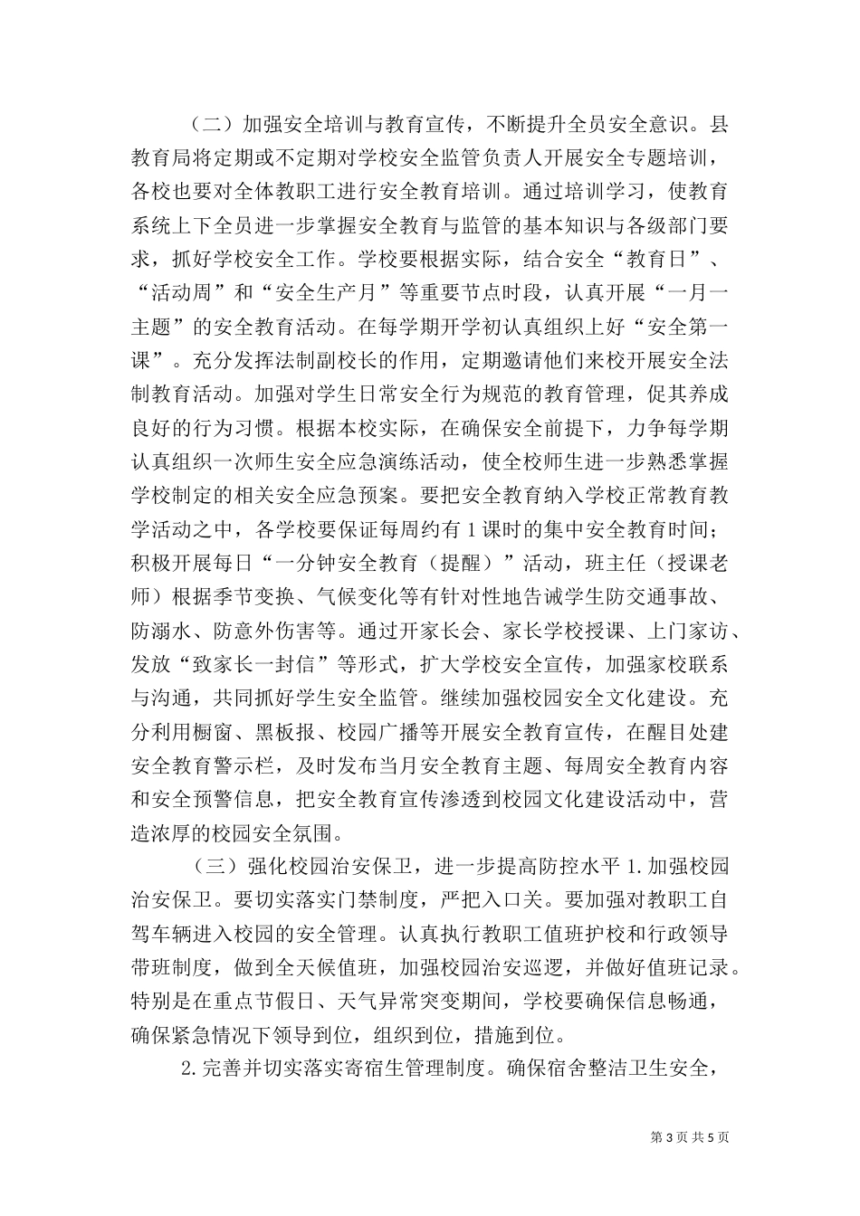 教育局年度安全工作计划要点_第3页