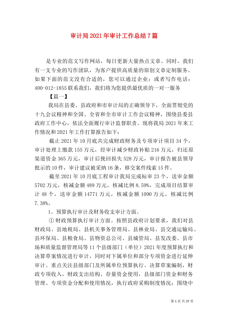 审计局2021年审计工作总结7篇_第1页