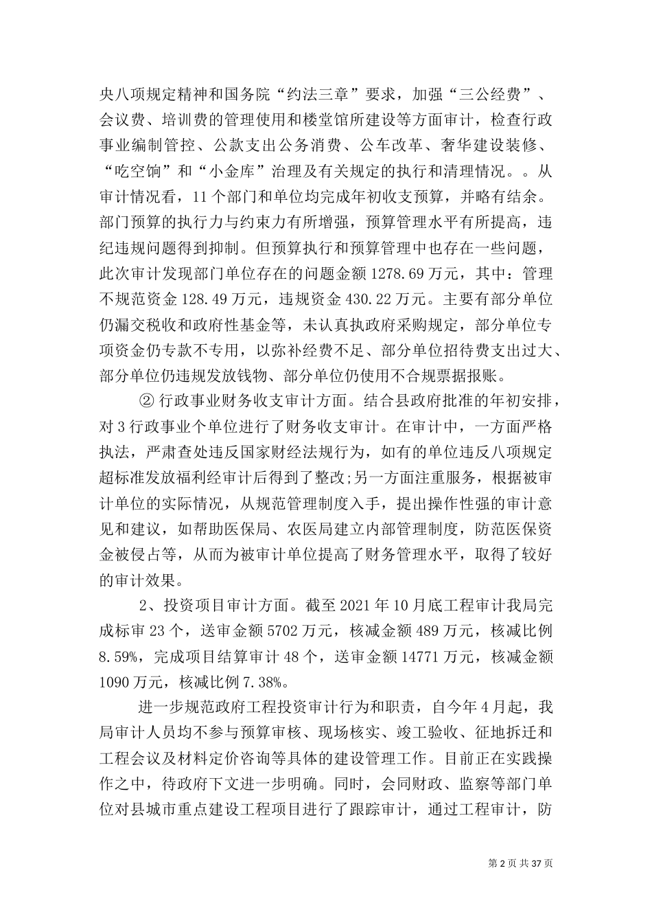 审计局2021年审计工作总结7篇_第2页