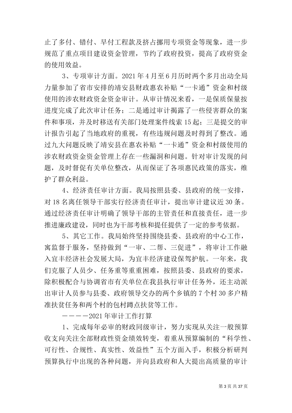 审计局2021年审计工作总结7篇_第3页