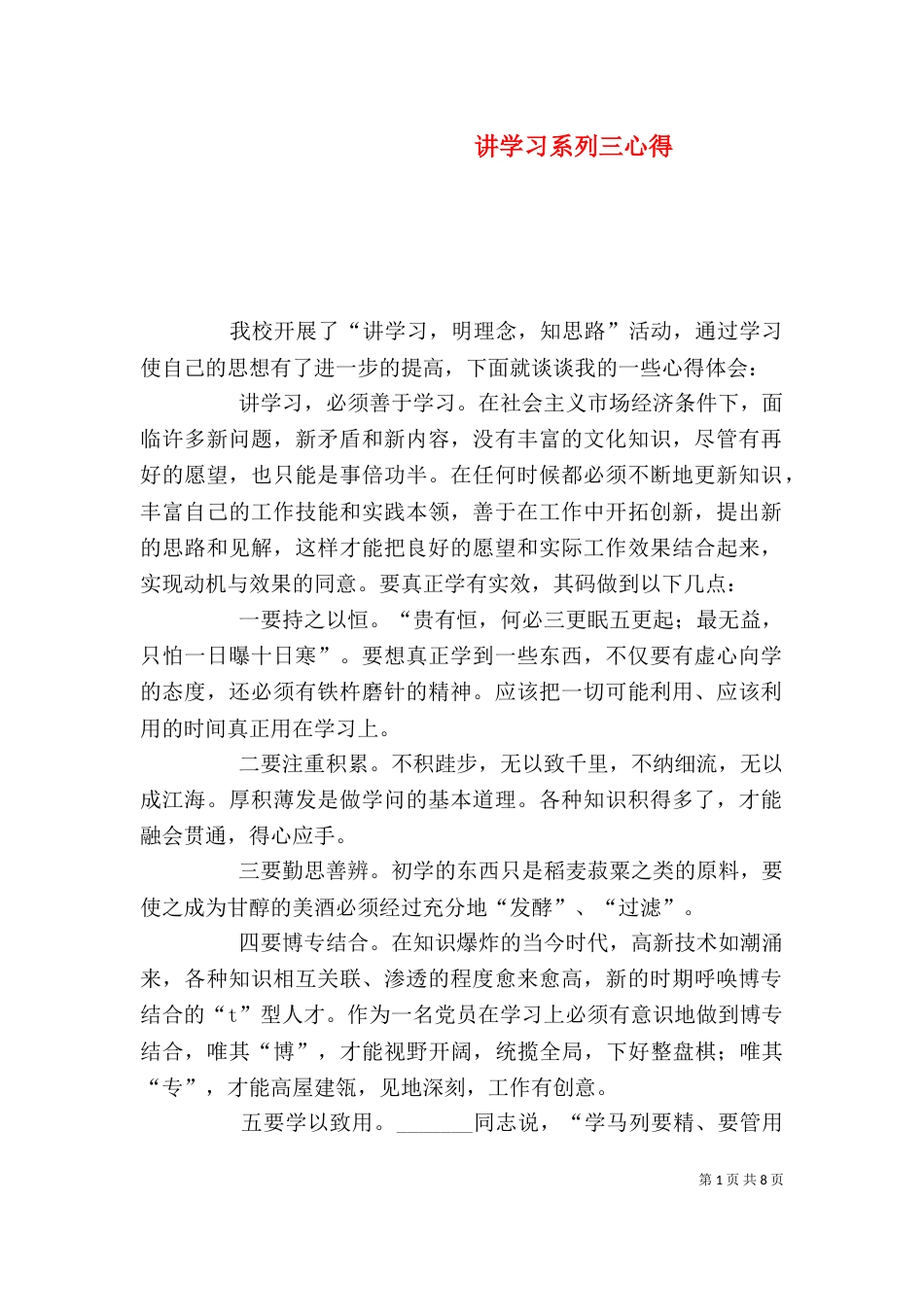 讲学习系列三心得_第1页