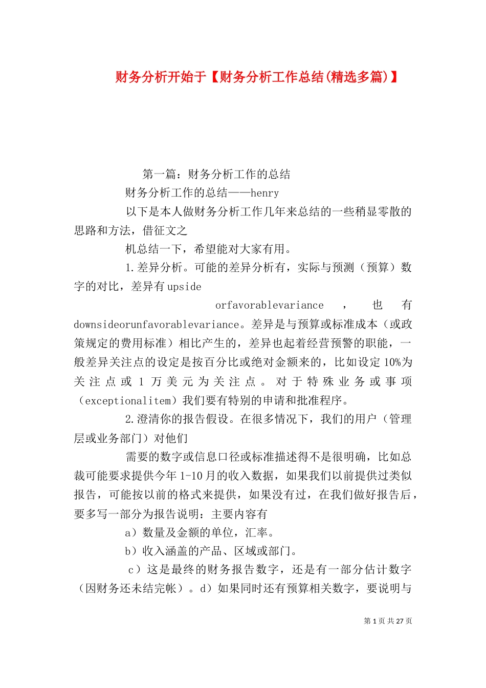 财务分析开始于【财务分析工作总结(精选多篇)】（一）_第1页