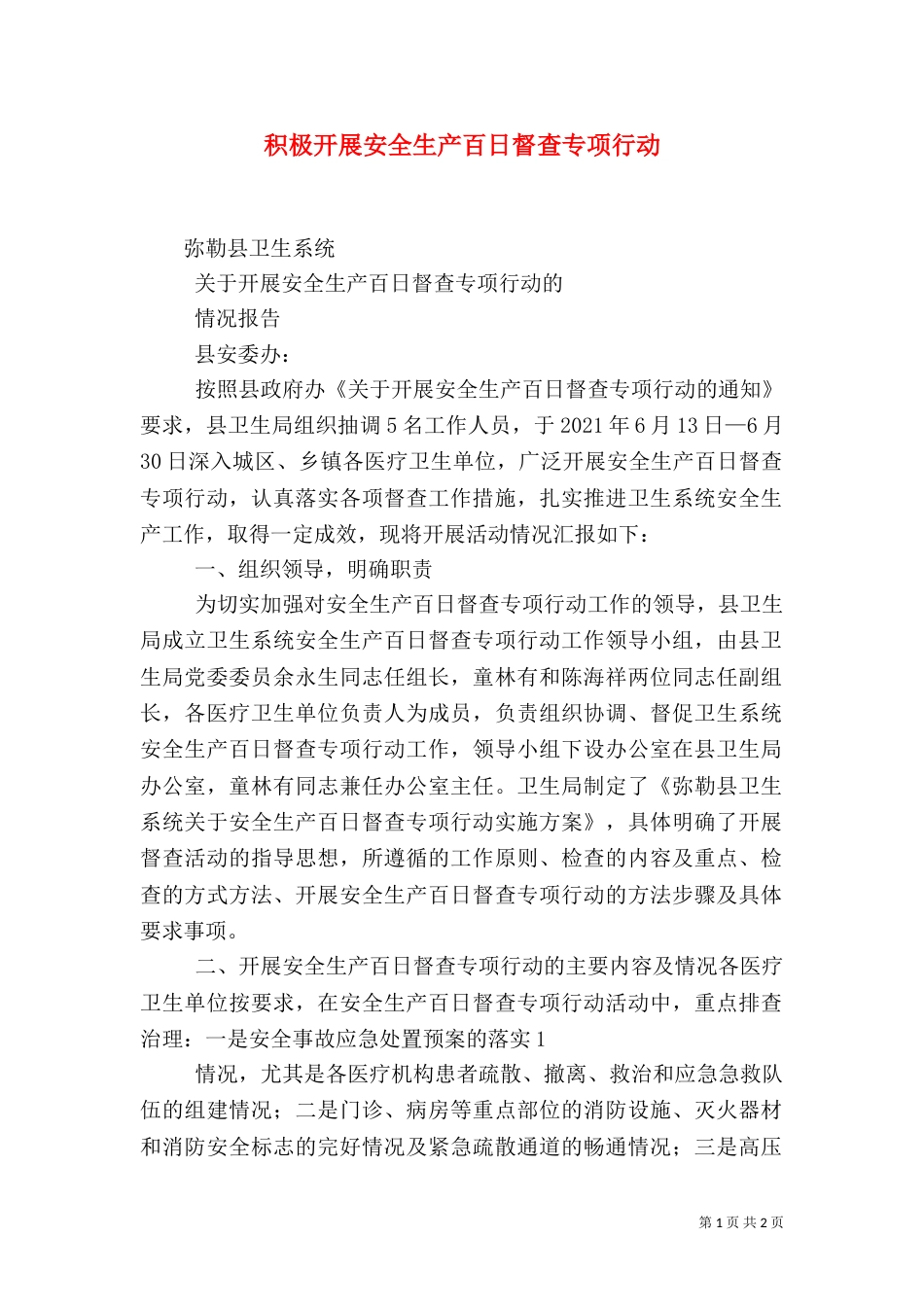 积极开展安全生产百日督查专项行动（二）_第1页