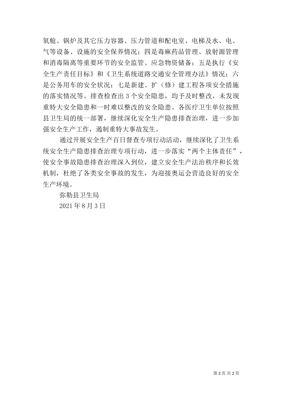 积极开展安全生产百日督查专项行动（二）_第2页