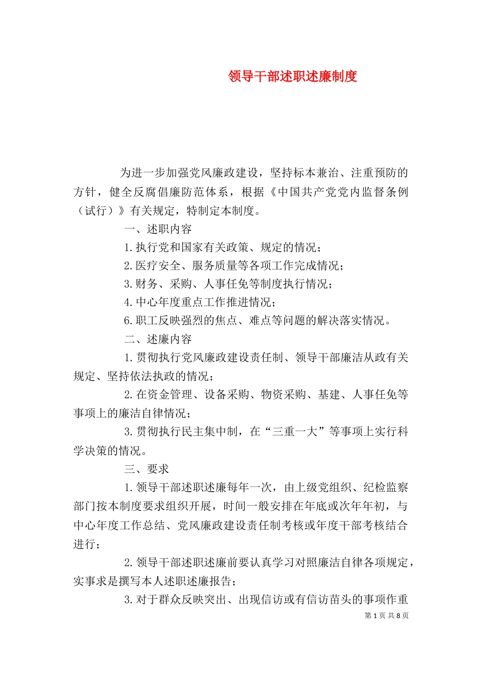 领导干部述职述廉制度（三）_第1页
