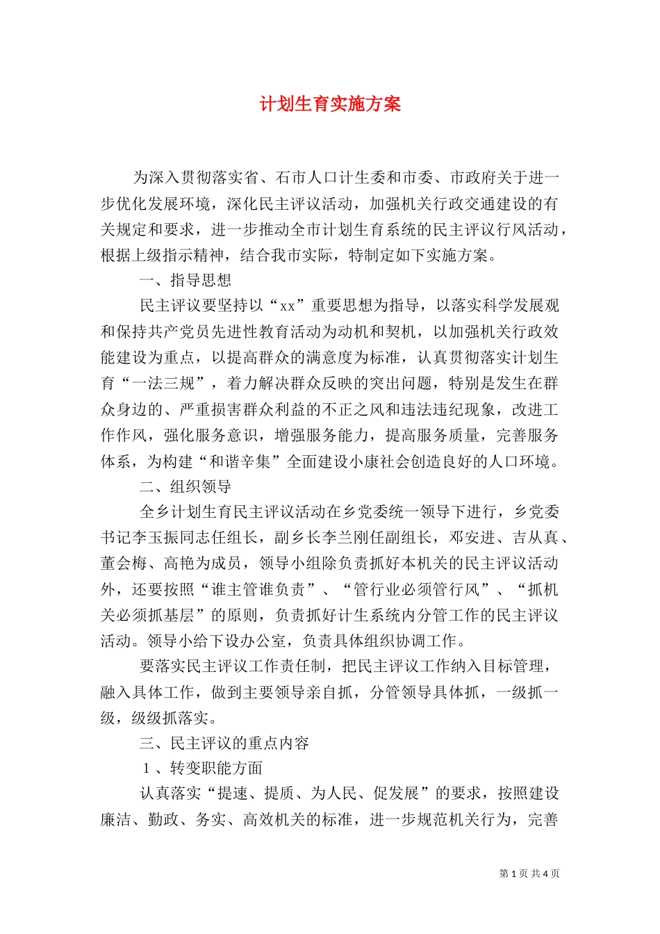 计划生育实施方案_第1页