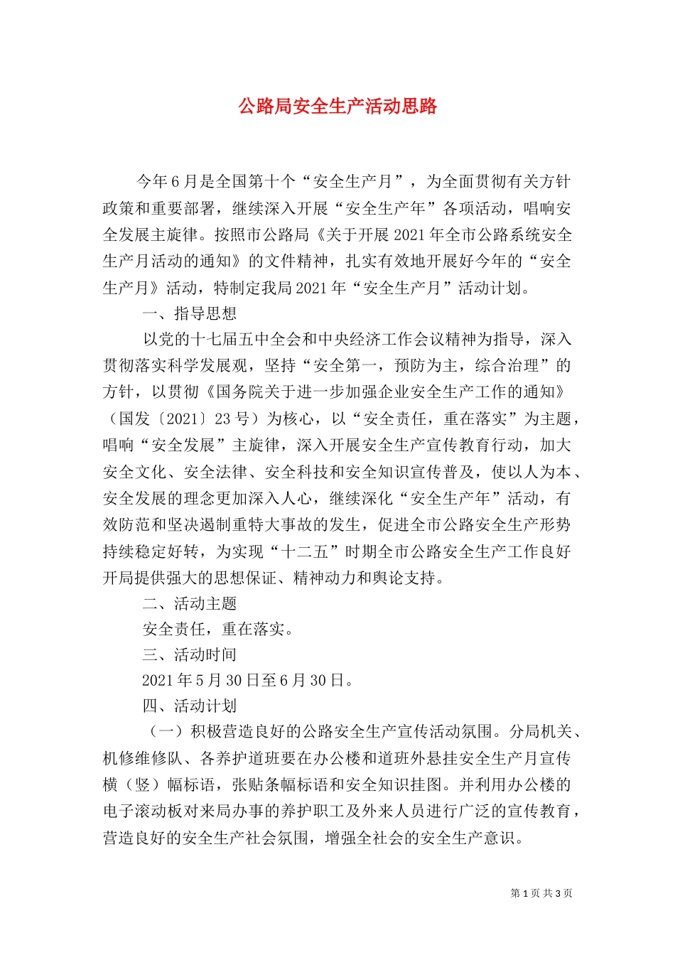 公路局安全生产活动思路_第1页